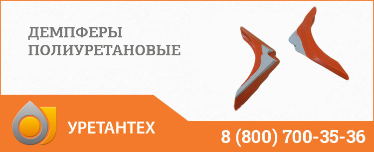 Демпферы полиуретановые в Щёлково