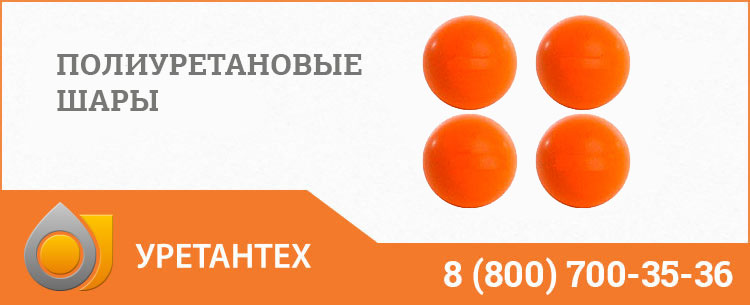 Шары полиуретановые в Щёлково