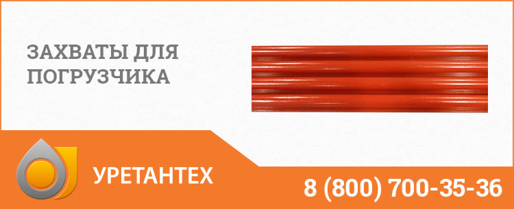 Захваты для погрузчика в Щёлково